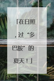 在日照，过“多巴胺”的夏天！