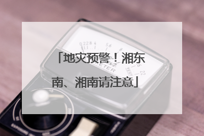 地灾预警！湘东南、湘南请注意