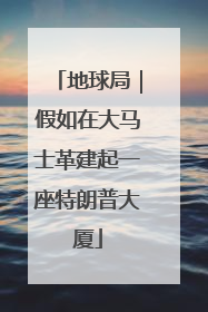 地球局｜假如在大马士革建起一座特朗普大厦