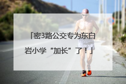 密3路公交专为东白岩小学“加长”了！