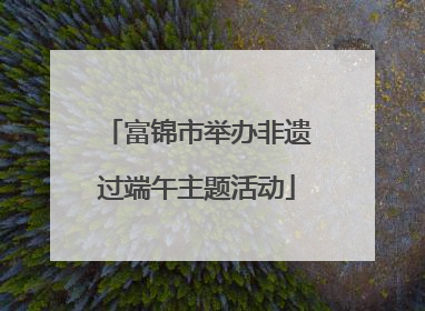 富锦市举办非遗过端午主题活动