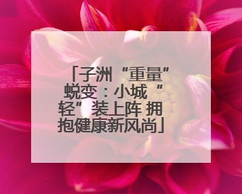 子洲“重量” 蜕变：小城“轻”装上阵 拥抱健康新风尚