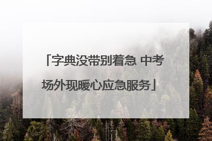 字典没带别着急 中考场外现暖心应急服务