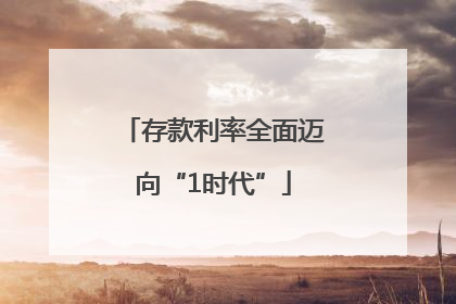 存款利率全面迈向“1时代”