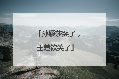 孙颖莎哭了，王楚钦笑了