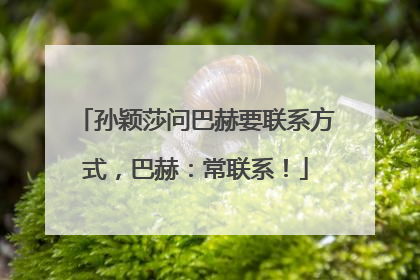 孙颖莎问巴赫要联系方式，巴赫：常联系！