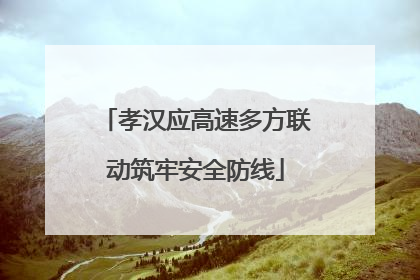 孝汉应高速多方联动筑牢安全防线