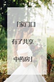 家门口有了共享中药房