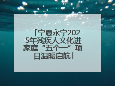宁夏永宁2025年残疾人文化进家庭“五个一”项目温暖启航