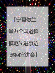 宁夏贺兰：举办全国道德模范先进事迹巡回宣讲会