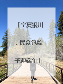 宁夏银川：民众包粽子迎端午