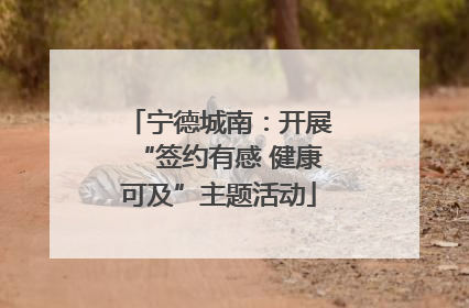 宁德城南：开展“签约有感 健康可及”主题活动