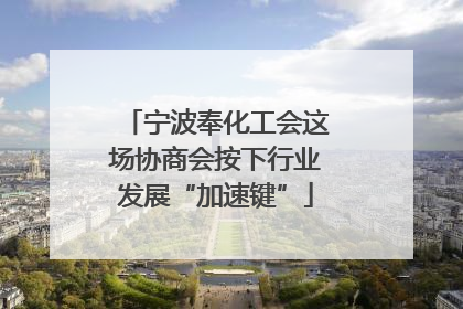 宁波奉化工会这场协商会按下行业发展“加速键”