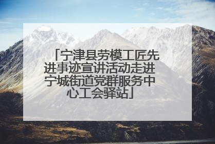 宁津县劳模工匠先进事迹宣讲活动走进宁城街道党群服务中心工会驿站