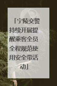 宁陵交警持续开展提醒乘客全员全程规范使用安全带活动