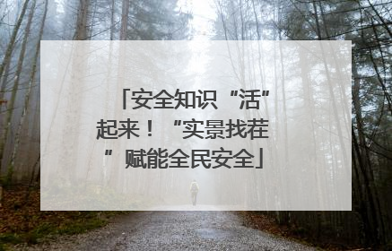 安全知识“活”起来！“实景找茬”赋能全民安全
