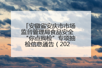 安徽省安庆市市场监督管理局食品安全“你点我检”专项抽检信息通告（2025年第27期）