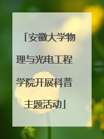 安徽大学物理与光电工程学院开展科普主题活动