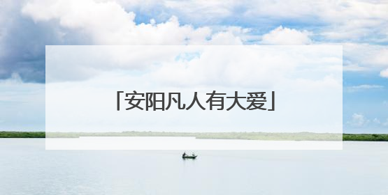 安阳凡人有大爱