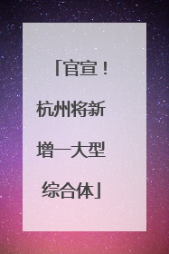 官宣！杭州将新增一大型综合体
