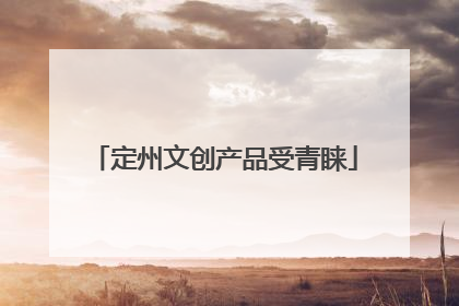 定州文创产品受青睐