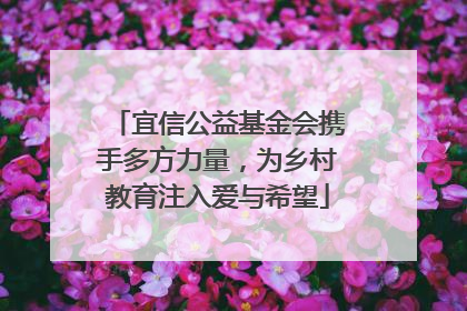 宜信公益基金会携手多方力量，为乡村教育注入爱与希望