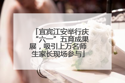 宜宾江安举行庆“六一”五育成果展，吸引上万名师生家长现场参与