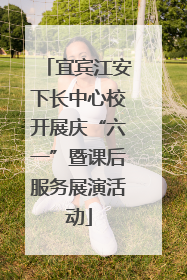 宜宾江安下长中心校开展庆“六一”暨课后服务展演活动