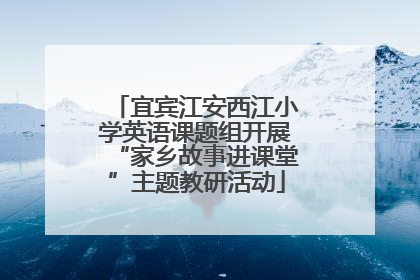 宜宾江安西江小学英语课题组开展“家乡故事进课堂”主题教研活动