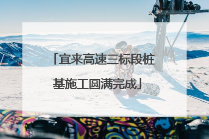 宜来高速三标段桩基施工圆满完成