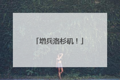 增兵洛杉矶！