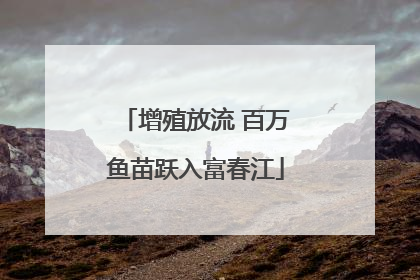 增殖放流 百万鱼苗跃入富春江