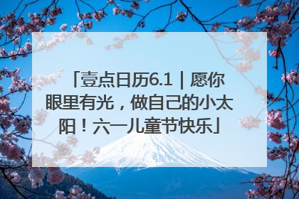 壹点日历6.1｜愿你眼里有光，做自己的小太阳！六一儿童节快乐
