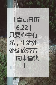 壹点日历6.22｜只要心中有光，生活处处绽放芬芳！周末愉快
