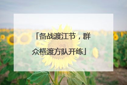 备战渡江节，群众横渡方队开练