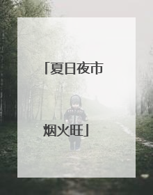 夏日夜市烟火旺