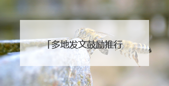 多地发文鼓励推行2.5天休假模式，需要哪些配套