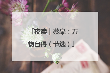 夜读｜蔡皋：万物自得（节选）