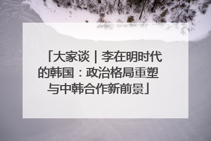 大家谈｜李在明时代的韩国：政治格局重塑与中韩合作新前景