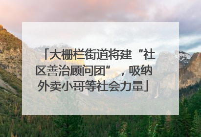 大栅栏街道将建“社区善治顾问团”，吸纳外卖小哥等社会力量