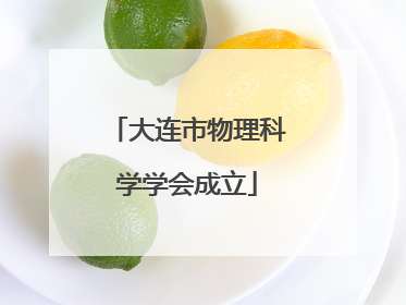 大连市物理科学学会成立