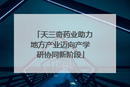 天三奇药业助力地方产业迈向产学研协同新阶段
