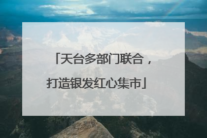 天台多部门联合，打造银发红心集市