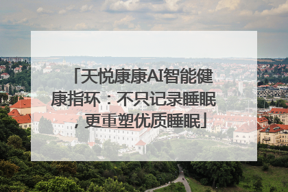 天悦康康AI智能健康指环：不只记录睡眠，更重塑优质睡眠