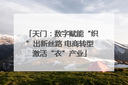 天门：数字赋能“织”出新丝路 电商转型激活“衣”产业