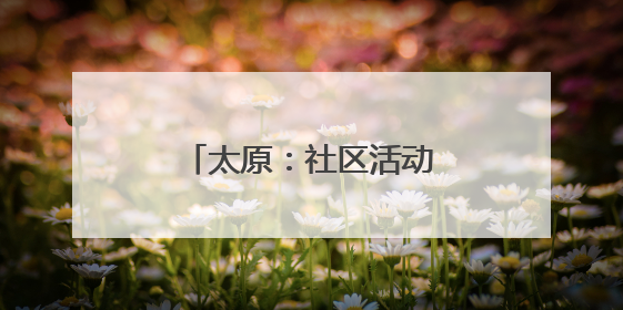 太原：社区活动室 清凉打卡地