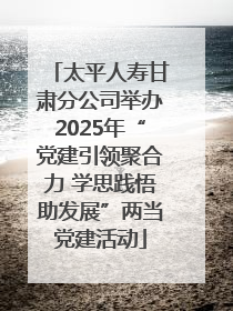 太平人寿甘肃分公司举办2025年“党建引领聚合力 学思践悟助发展”两当党建活动