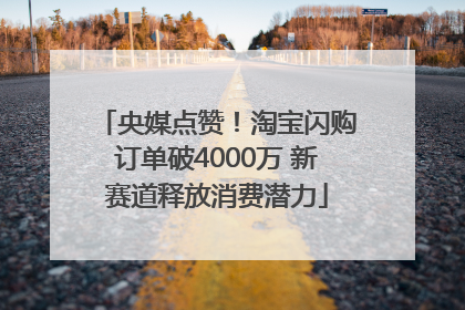 央媒点赞！淘宝闪购订单破4000万 新赛道释放消费潜力
