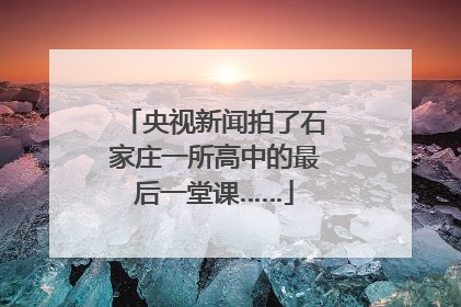 央视新闻拍了石家庄一所高中的最后一堂课……