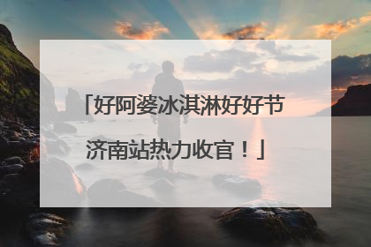 好阿婆冰淇淋好好节 济南站热力收官！